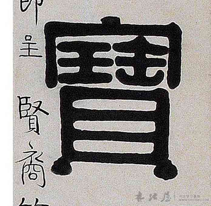 宝,隸書七言联,書法字典