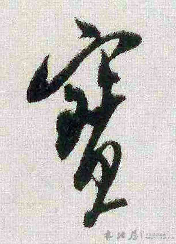 宝,米芾,書法字典