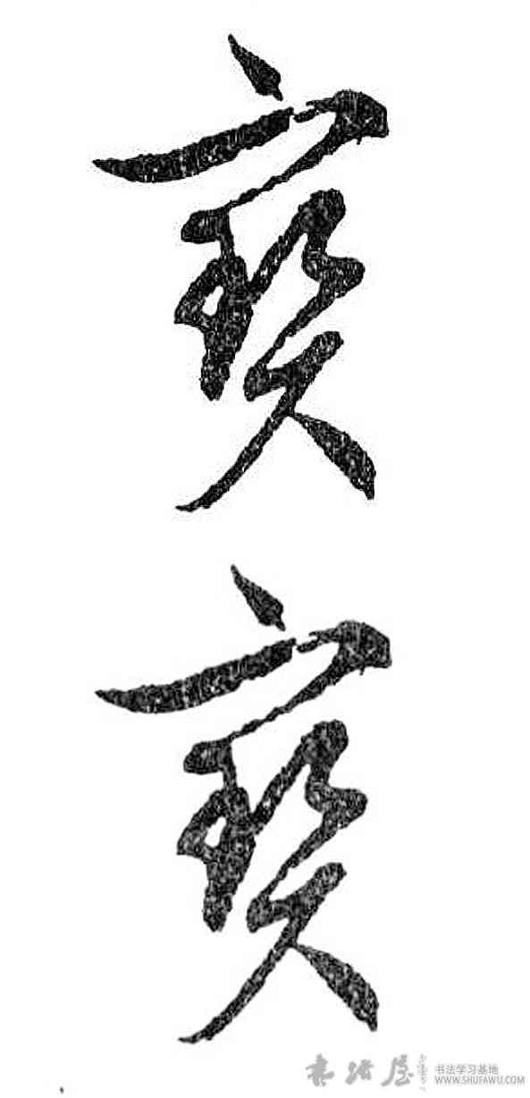 宝,文徵明,書法字典