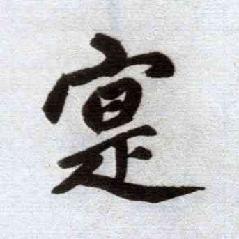实,趙孟頫,書法字典