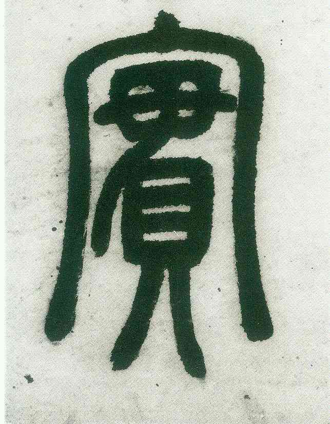 实,篆書白氏草堂記六屏,書法字典