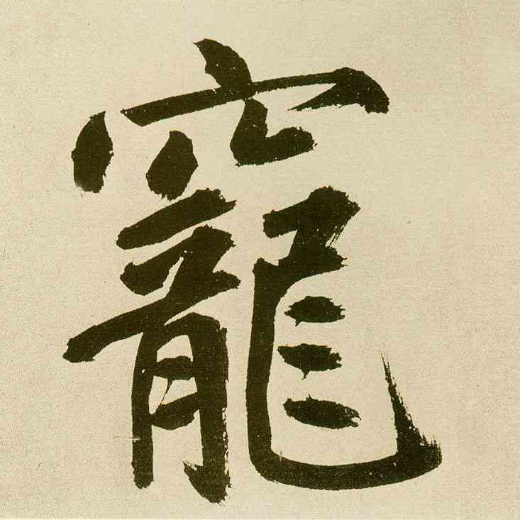 宠,麻徵君透光古鏡歌,書法字典