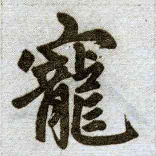 宠,趙孟頫,書法字典