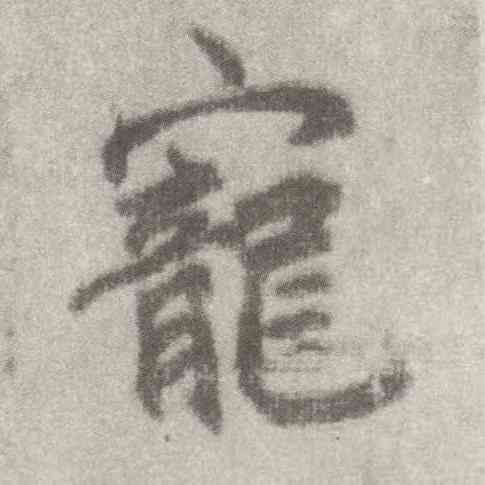 宠,李邕,書法字典