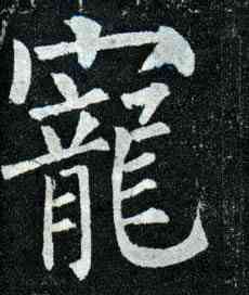 宠,柳公權,書法字典