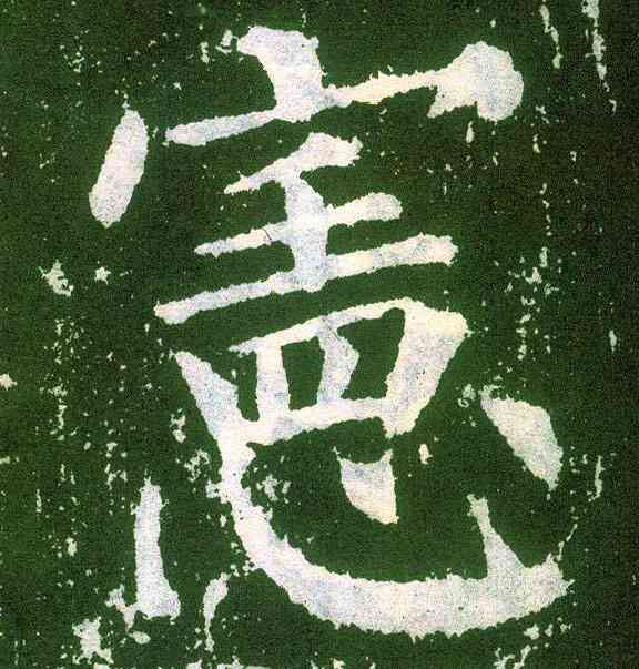 宪,顏真卿,書法字典