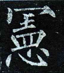 宪,柳公權,書法字典