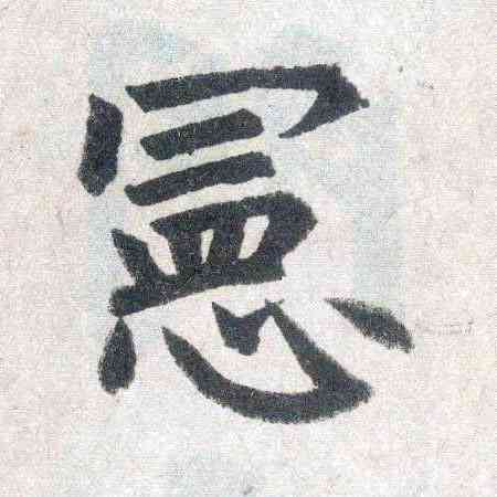 宪,趙孟頫,書法字典