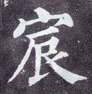 宸,顏真卿,書法字典
