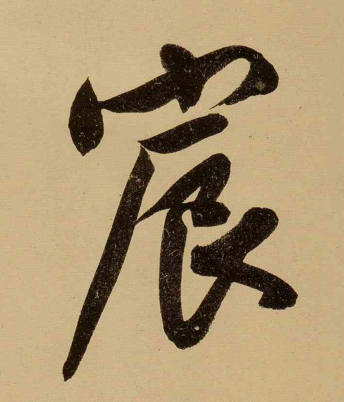 宸,文徵明,書法字典