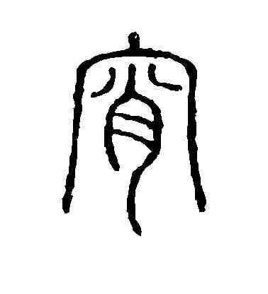 宵,說文解字,書法字典