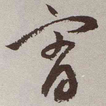 宵,祝允明,書法字典