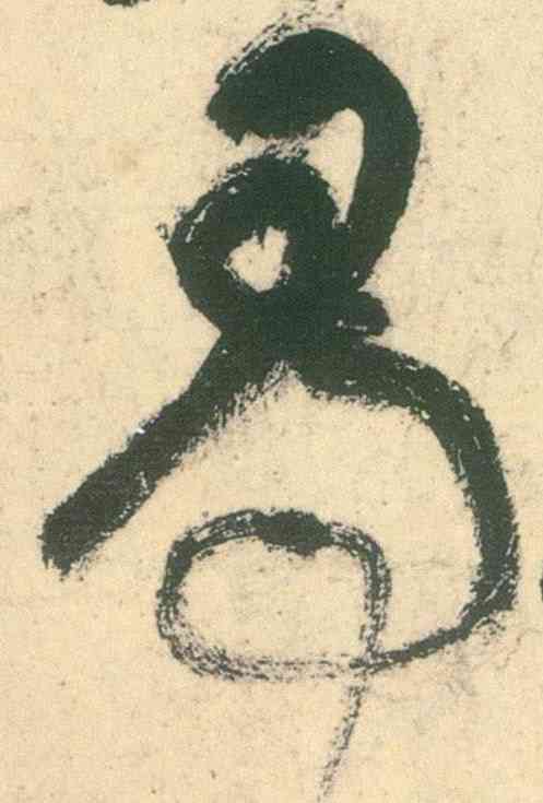 尋,草書古詩四首,書法字典