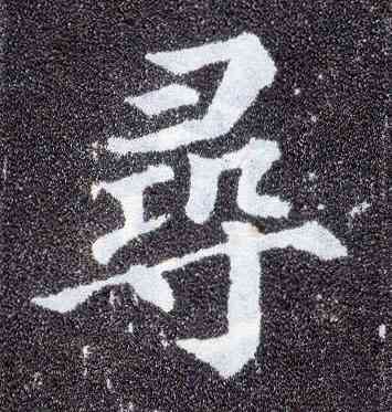 尋,顏真卿,書法字典