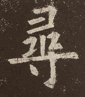 尋,歐陽詢,書法字典
