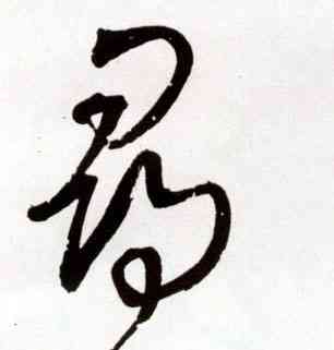 尋,王鐸,書法字典