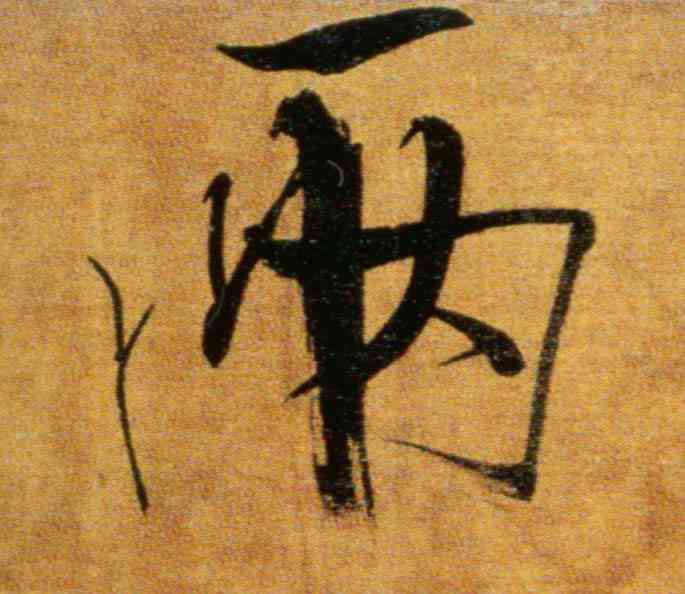 两,張即之,書法字典