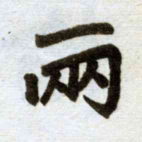 两,趙孟頫,書法字典