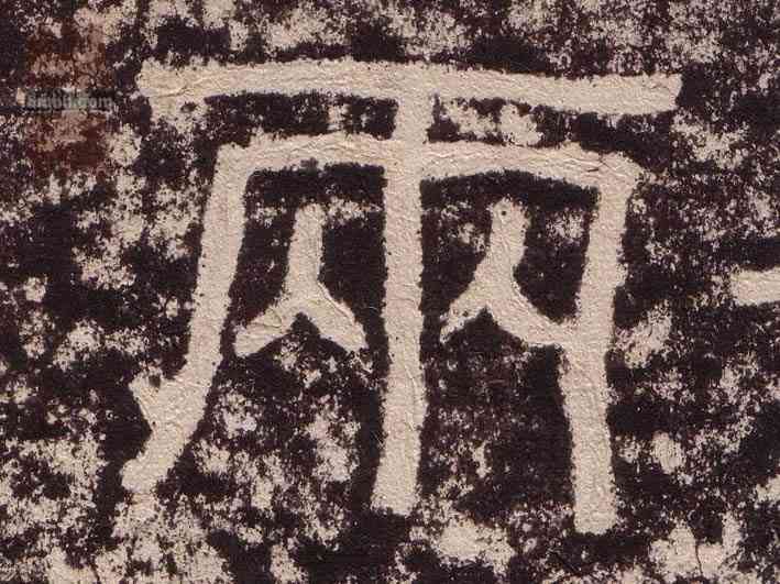 两,西狹頌,書法字典