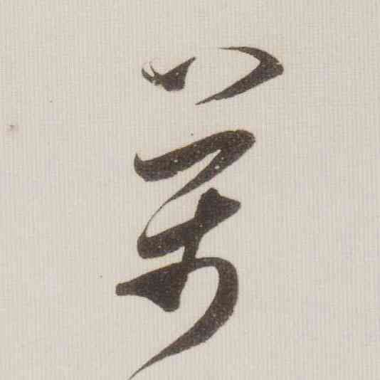 两,米芾,書法字典