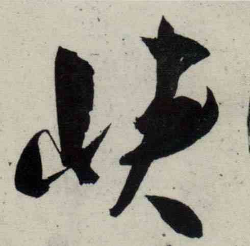 峡,吳琚,書法字典