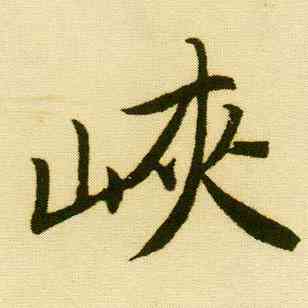 峡,唐寅,書法字典