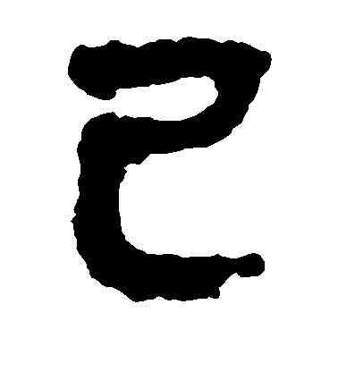 已,馬王堆帛書,書法字典