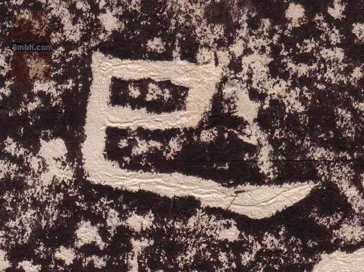已,西狹頌,書法字典