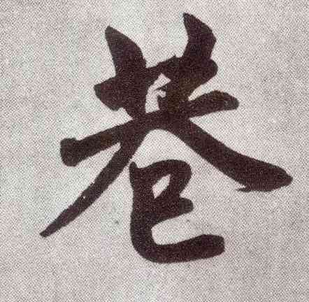 巷,趙孟頫,書法字典