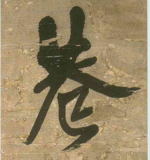 巷,王鐸,書法字典