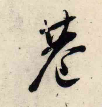 巷,吳琚,書法字典
