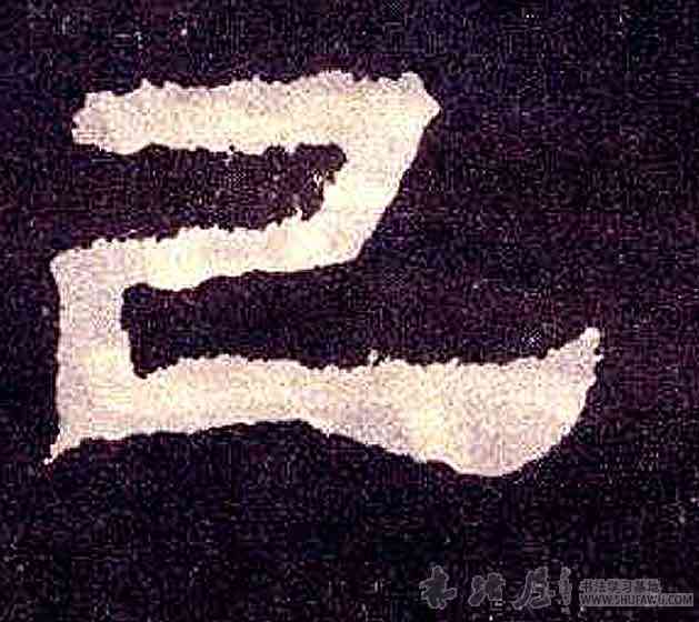 已,張遷碑,書法字典