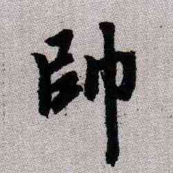 帅,趙孟頫,書法字典