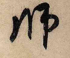 师,米芾,書法字典
