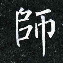 师,柳公權,書法字典