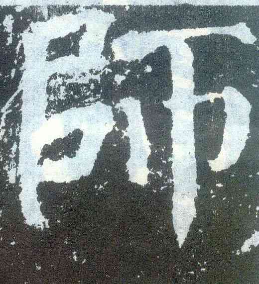 师,顏真卿,書法字典