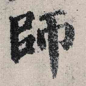 师,顏真卿,書法字典