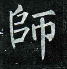 师,柳公權,書法字典