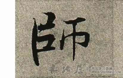 师,張即之,書法字典