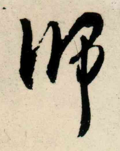 师,吳琚,書法字典