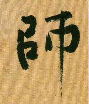 师,黃庭堅,書法字典