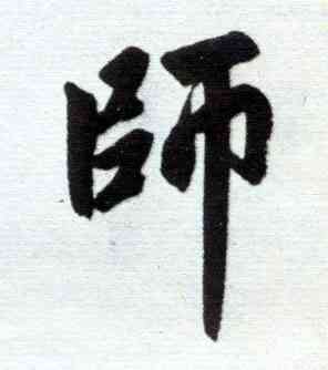 师,趙孟頫,書法字典