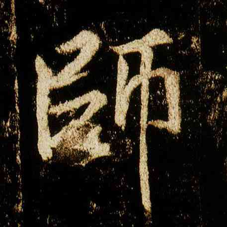 师,李邕,書法字典