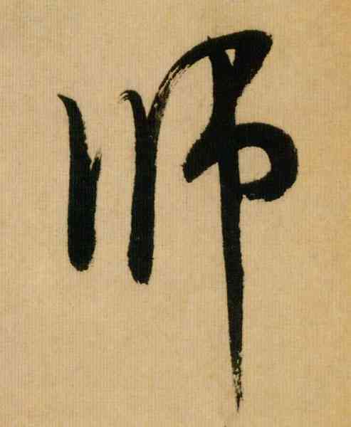 师,米芾,書法字典