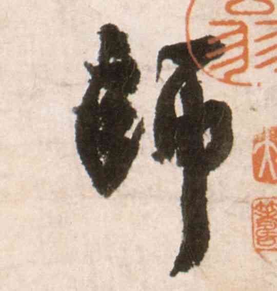 师,王鐸,書法字典