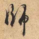 师,杜牧,書法字典