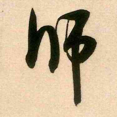 师,米芾,書法字典