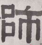 师,隸書横披,書法字典