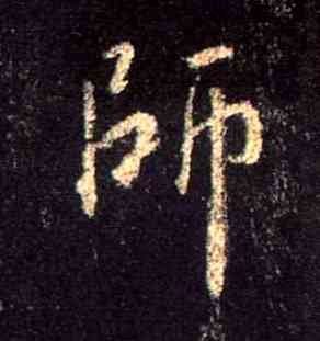 师,集王羲之聖教序,書法字典