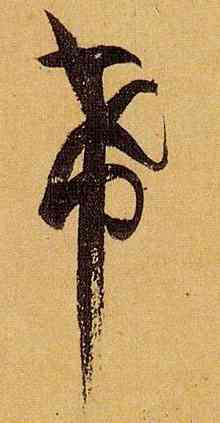 希,孫過庭,書法字典
